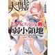 美少女エルフ（大嘘）が救う！ 弱小領地 ～万有引力だけだと思った？ 前世の知識で経済無双～（KADOKAWA） [電子書籍]