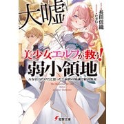 美少女エルフ（大嘘）が救う！ 弱小領地 ～万有引力だけだと思った？ 前世の知識で経済無双～（KADOKAWA） [電子書籍]