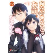 俺を好きなのはお前だけかよ（17）（KADOKAWA） [電子書籍]