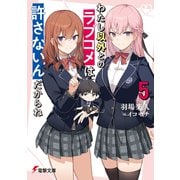 わたし以外とのラブコメは許さないんだからね（5）（KADOKAWA） [電子書籍]