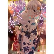 ひだまりで彼女はたまに笑う。2（KADOKAWA） [電子書籍]