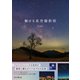 魅せる星空撮影術（インプレス） [電子書籍]