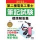 2022年版 第二種電気工事士筆記試験 標準解答集（オーム社） [電子書籍]