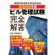 2022年版 ビル管理試験完全解答（オーム社） [電子書籍]