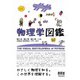 物理学図鑑（オーム社） [電子書籍]