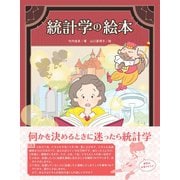 統計学の絵本（オーム社） [電子書籍]