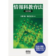 情報科教育法 （改訂3版）（オーム社） [電子書籍]