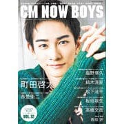 CM NOW BOYS VOL.12（玄光社） [電子書籍]