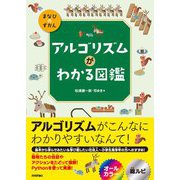 アルゴリズムがわかる図鑑（技術評論社） [電子書籍]