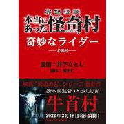 実録怪談 本当にあった怪奇村 奇妙なライダー（竹書房） [電子書籍]