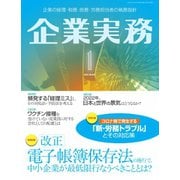 企業実務 2022年1月号（日本実業出版社） [電子書籍]