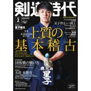 月刊剣道時代 2022年2月号（体育とスポーツ出版社） [電子書籍]