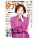 ゆうゆう 2022年2月号（主婦の友社） [電子書籍]