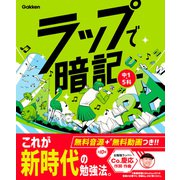 ラップで暗記 中1・5科（学研） [電子書籍]