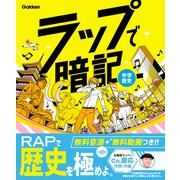 ラップで暗記 中学歴史（学研） [電子書籍]
