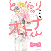となりのオトナくん ベツフレプチ（17）（講談社） [電子書籍]