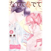 なでて奏でて ベツフレプチ（6）（講談社） [電子書籍]