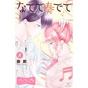 なでて奏でて ベツフレプチ（8）（講談社） [電子書籍]