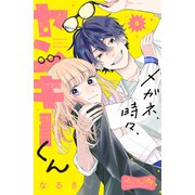 メガネ、時々、ヤンキーくん ベツフレプチ（5）（講談社） [電子書籍]