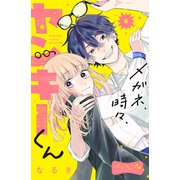 メガネ、時々、ヤンキーくん ベツフレプチ（6）（講談社） [電子書籍]
