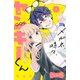 メガネ、時々、ヤンキーくん ベツフレプチ（8）（講談社） [電子書籍]