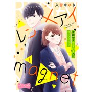 レン×アイmagnet ベツフレプチ（1）（講談社） [電子書籍]