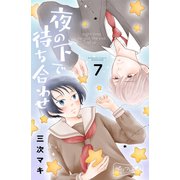 夜の下で待ち合わせ ベツフレプチ（7）（講談社） [電子書籍]
