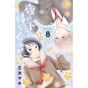 夜の下で待ち合わせ ベツフレプチ（8）（講談社） [電子書籍]