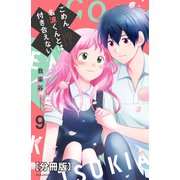 ごめん、名波くんとは付き合えない 分冊版（9）（講談社） [電子書籍]
