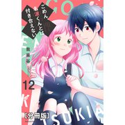 ごめん、名波くんとは付き合えない 分冊版（12）（講談社） [電子書籍]