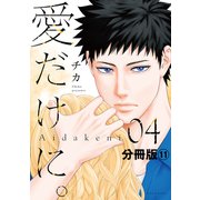愛だけに。 分冊版（11）（講談社） [電子書籍]