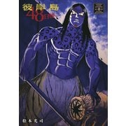 彼岸島48日後・・・（32）（講談社） [電子書籍]
