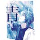 利口になるには青すぎる（3）（講談社） [電子書籍]