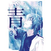 利口になるには青すぎる（3）（講談社） [電子書籍]