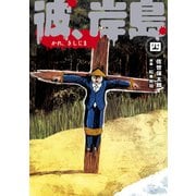 彼、岸島（4）（講談社） [電子書籍]