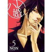 ハレ婚。 分冊版（5）（講談社） [電子書籍]
