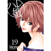 ハレ婚。 分冊版（19）（講談社） [電子書籍]