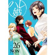 ハレ婚。 分冊版（26）（講談社） [電子書籍]