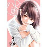 ハレ婚。 分冊版（31）（講談社） [電子書籍]