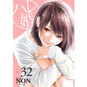 ハレ婚。 分冊版（32）（講談社） [電子書籍]