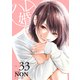 ハレ婚。 分冊版（33）（講談社） [電子書籍]