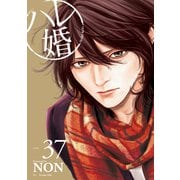 ハレ婚。 分冊版（37）（講談社） [電子書籍]