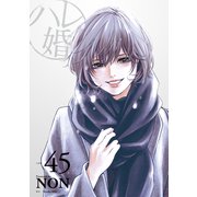 ハレ婚。 分冊版（45）（講談社） [電子書籍]