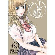 ハレ婚。 分冊版（60）（講談社） [電子書籍]