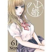 ハレ婚。 分冊版（61）（講談社） [電子書籍]