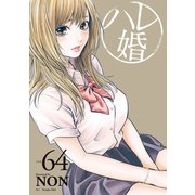 ハレ婚。 分冊版（64）（講談社） [電子書籍]