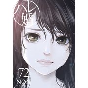 ハレ婚。 分冊版（72）（講談社） [電子書籍]