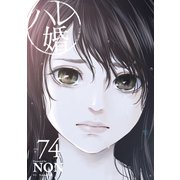 ハレ婚。 分冊版（74）（講談社） [電子書籍]