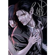 ハレ婚。 分冊版（82）（講談社） [電子書籍]