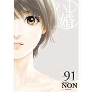 ハレ婚。 分冊版（91）（講談社） [電子書籍]